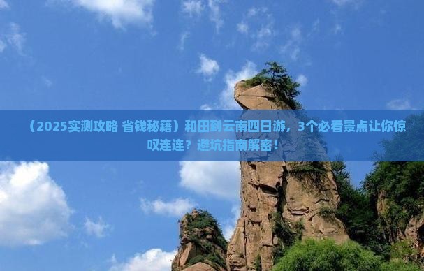 和田到云南四日游