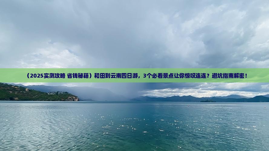 和田到云南四日游