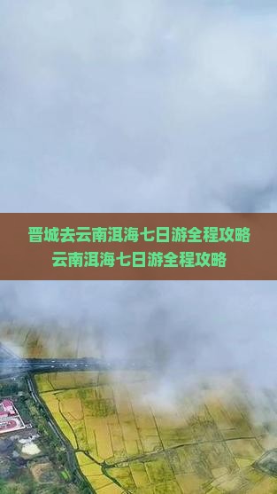 晋城去云南洱海七日游 晋城去云南洱海七日游