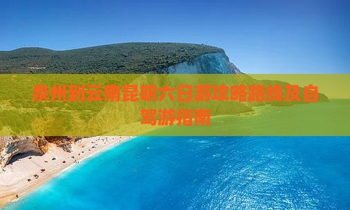 泉州到云南昆明六日游