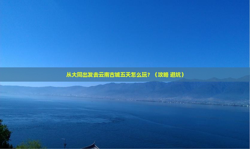 大同到云南古城五日游