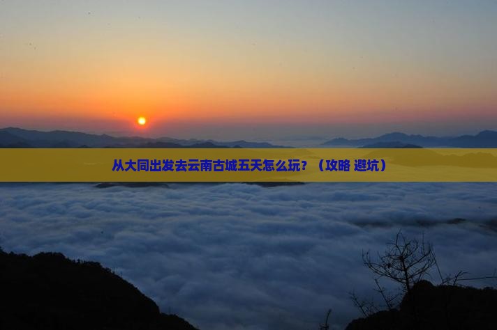 大同到云南古城五日游