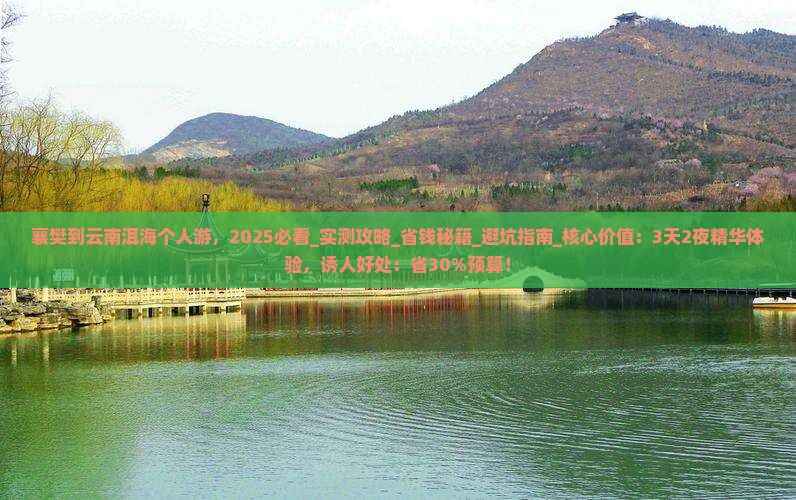襄樊到云南洱海个人游