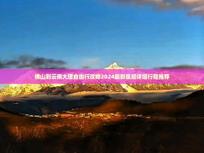 佛山到云南大理自由行