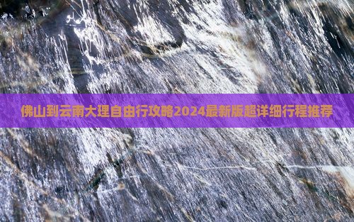佛山到云南大理自由行