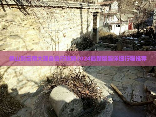 佛山到云南大理自由行