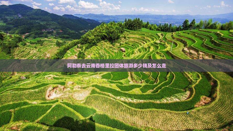 阿勒泰去云南香格里拉团体旅游