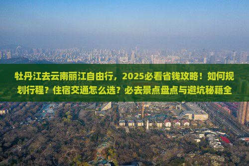 牡丹江去云南丽江自由行