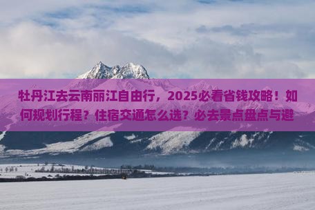 牡丹江去云南丽江自由行