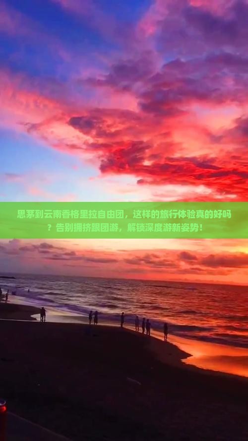 思茅到云南香格里拉自由团
