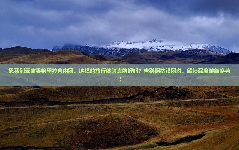 思茅到云南香格里拉自由团
