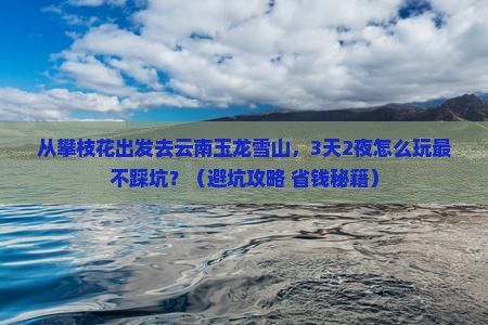 攀枝花到云南玉龙雪山旅行社