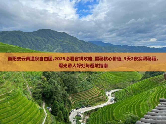 衡阳去云南温泉自由团