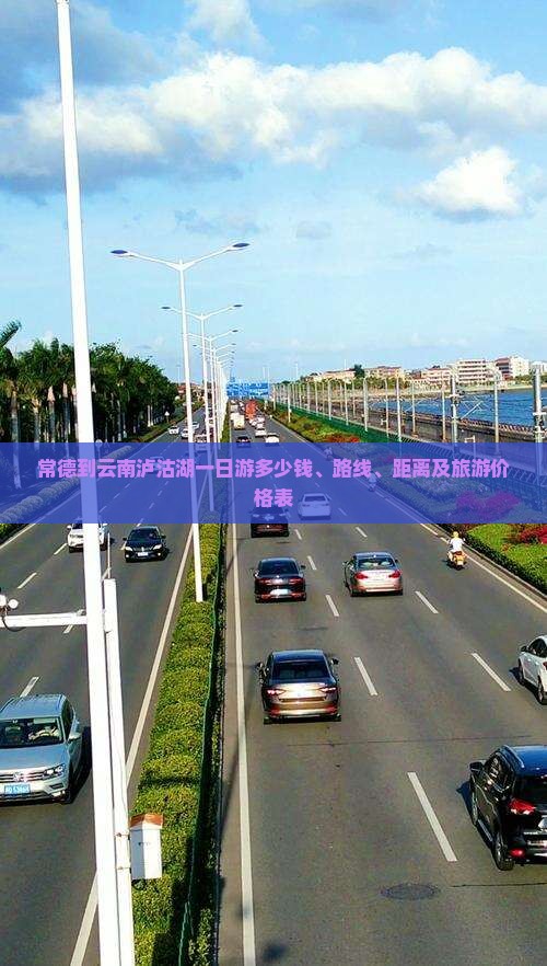 常德到云南泸沽湖一日