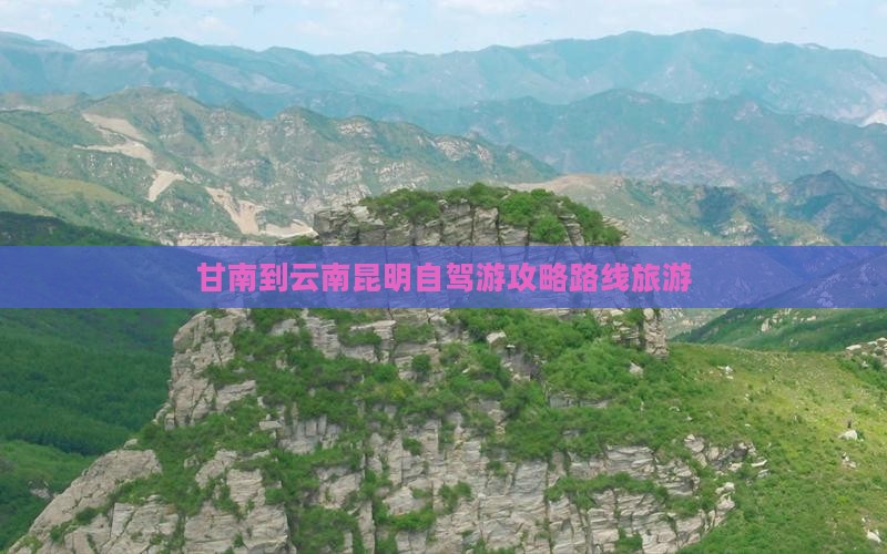 甘南去云南昆明个人游