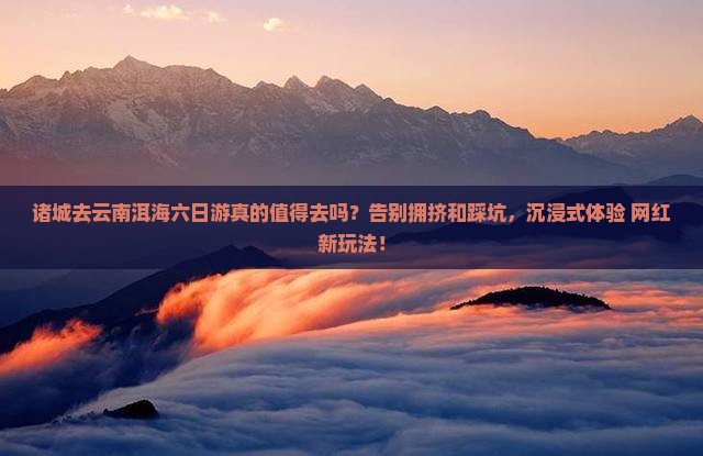 诸城去云南洱海六日游