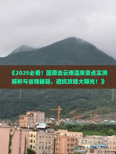 固原去云南温泉景点