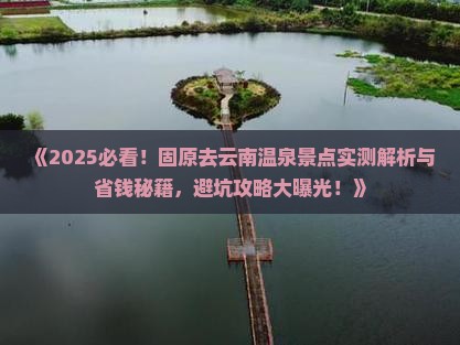 固原去云南温泉景点