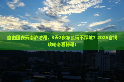 抚州到云南泸沽湖自由团