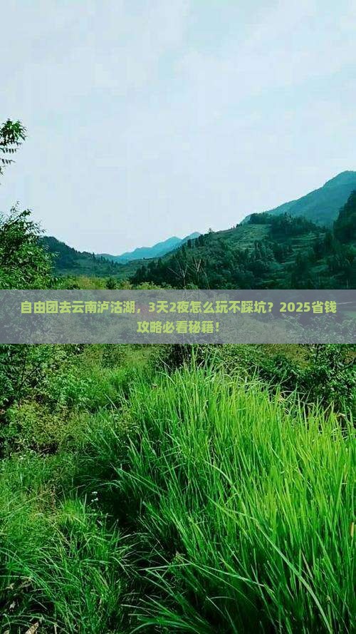 抚州到云南泸沽湖自由团