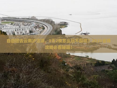抚州到云南泸沽湖自由团
