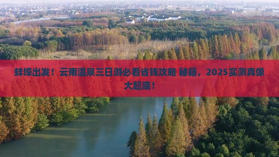 蚌埠去云南温泉三日游
