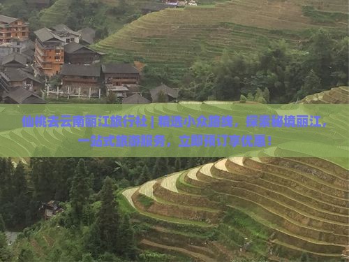 仙桃去云南丽江旅行社