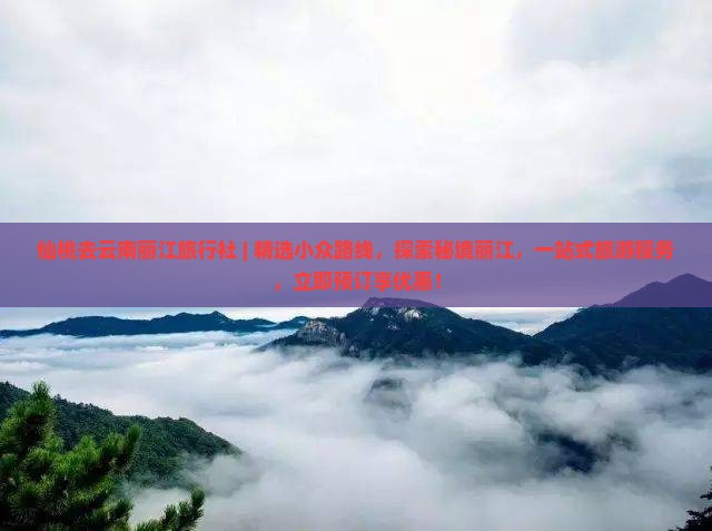 仙桃去云南丽江旅行社
