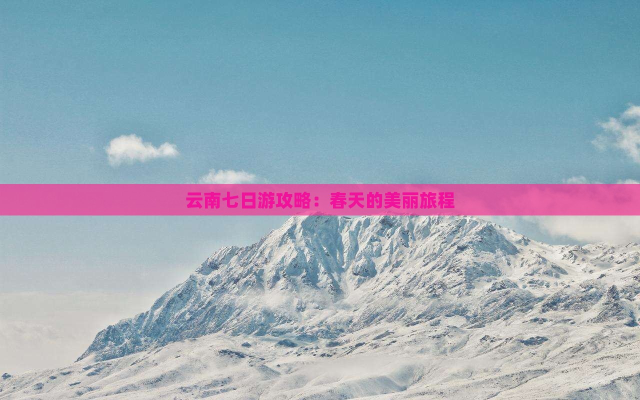 春天到云南七日游