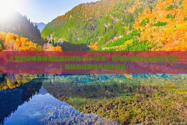 大丰到云南香格里拉旅行社