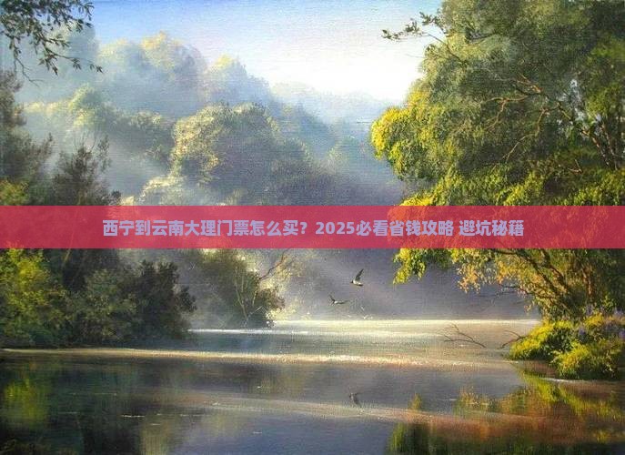西宁到云南大理门票
