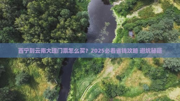 西宁到云南大理门票