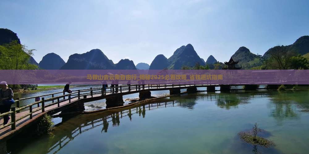 马鞍山去云南自由行