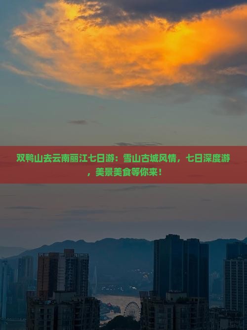双鸭山去云南丽江七日游