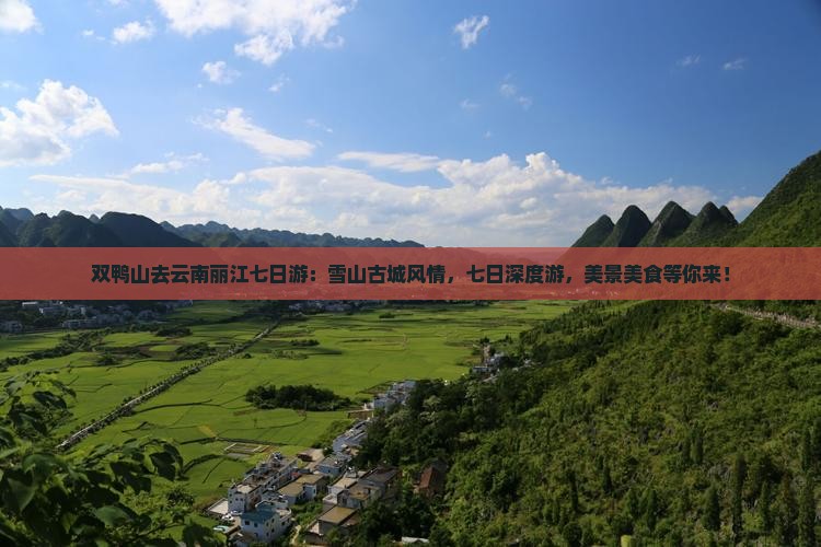 双鸭山去云南丽江七日游