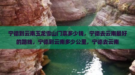 宁德到云南玉龙雪山门票