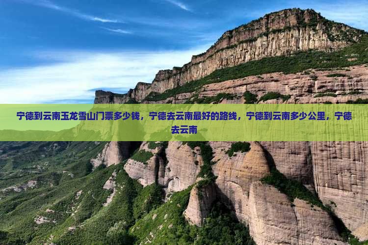 宁德到云南玉龙雪山门票