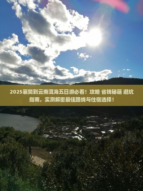 襄樊到云南洱海五日游