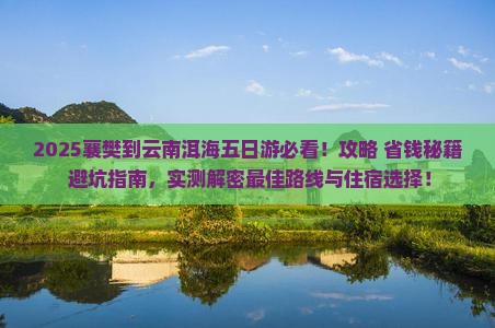 襄樊到云南洱海五日游