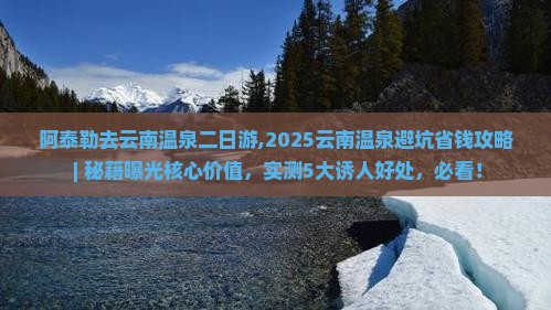 阿泰勒去云南温泉二日游