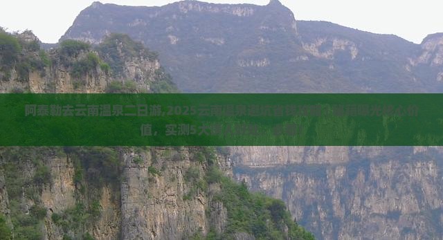 阿泰勒去云南温泉二日游