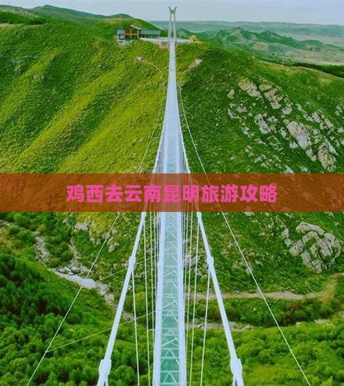 鸡西去云南昆明景点