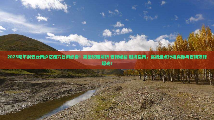 哈尔滨去云南泸沽湖六日游