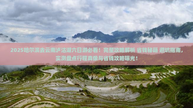 哈尔滨去云南泸沽湖六日游