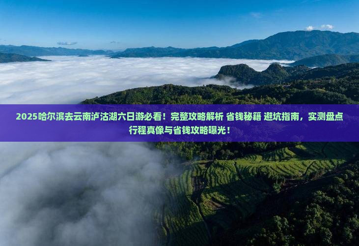 哈尔滨去云南泸沽湖六日游