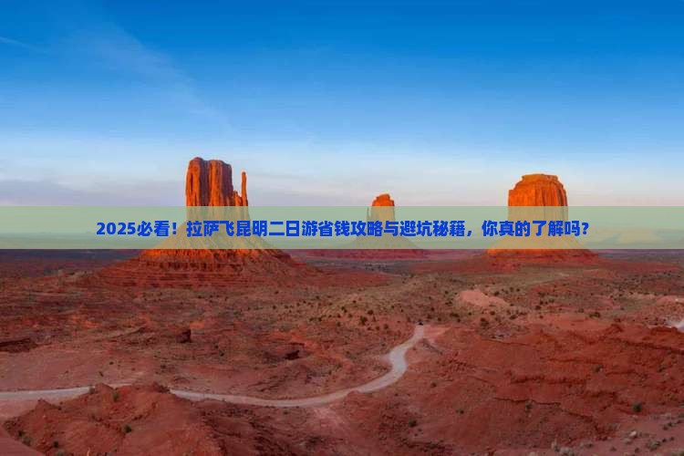 拉萨去云南昆明二日游