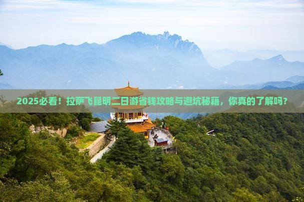 拉萨去云南昆明二日游