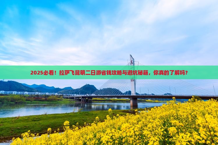 拉萨去云南昆明二日游