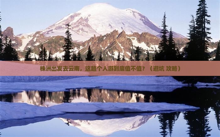 株洲到云南个人游