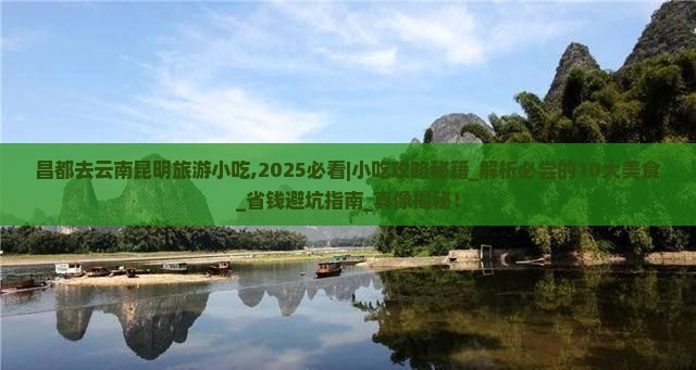 昌都去云南昆明旅游小吃